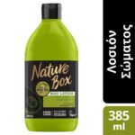 Nature Box Body Lotion Avocado Oil Θρεπτική Λοσιόν Σώματος με Έλαιο Αβοκάντο για Βαθιά Περιποίηση της Επιδερμίδας 385ml