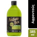 Nature Box Shower Gel Avocado Oil Αφροντούς με Έλαιο Αβοκάντο για Φροντίδα & Άνεση της Επιδερμίδας 385ml