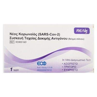 Realy Novel Coronovirus (SARS-Cov-2) Antigen Rapid Test Device (Saliva) Συσκευή Ταχείας Δοκιμής Αντιγόνου (Δείγμα Σάλιου) 1 test